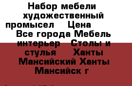 Набор мебели “художественный промысел“ › Цена ­ 5 000 - Все города Мебель, интерьер » Столы и стулья   . Ханты-Мансийский,Ханты-Мансийск г.